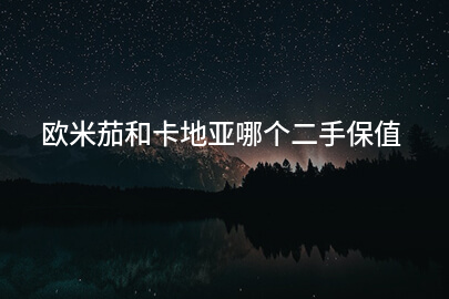 欧米茄和卡地亚哪个二手保值