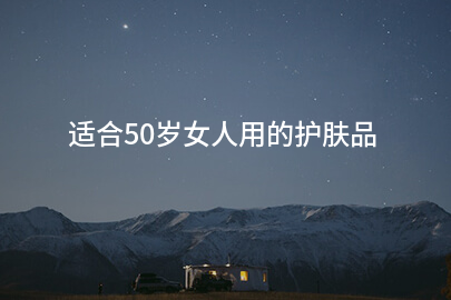 适合50岁女人用的护肤品